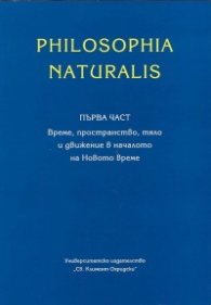 Philosophia Naturalis Ч.1: Време, пространство, тяло и движение в началото на Новото време