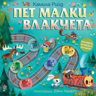 Пет малки влакчета. Плъзнете, бройте и играйте!