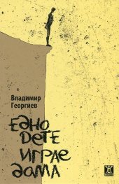 Едно дете играе дама
