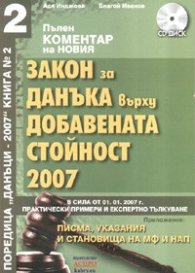 Пълен коментар на новия Закон за ДДС 2007 г. + CD