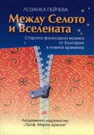 Между Селото и Вселената