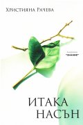 Итака насън