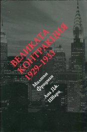 Великата контракция 1929-1933
