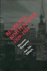 Великата контракция 1929-1933