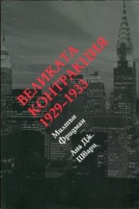 Великата контракция 1929-1933
