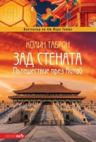 Зад стената. Пътешествие през Китай