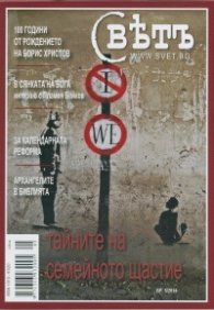 Сп. Свет; Бр.5/2014