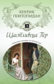 Щастливеца Пер