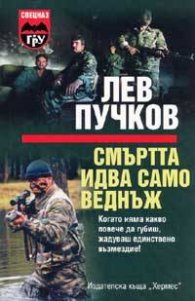 Смъртта идва само веднъж