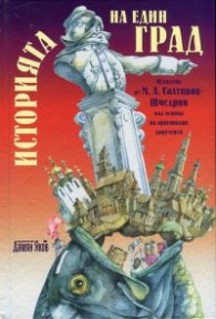 Историята на един град