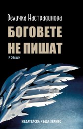 Боговете не пишат