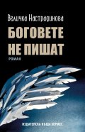 Боговете не пишат