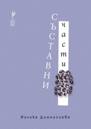 Съставни части