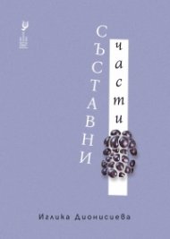 Съставни части