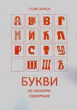 Букви за нашата практика
