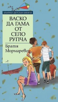 Васко да Гама от село Рупча
