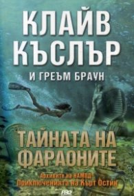 Тайната на фараоните