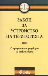 Закон за устройство на територията / С предишните редакции на текстовете