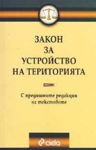 Закон за устройство на територията / С предишните редакции на текстовете