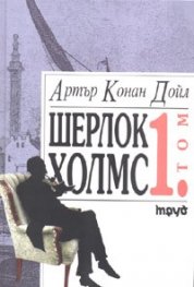 Шерлок Холмс Т.1
