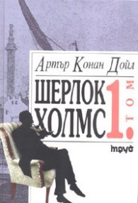 Шерлок Холмс Т.1