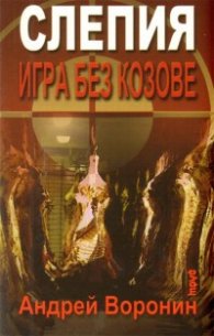 Слепия: Игра без козове