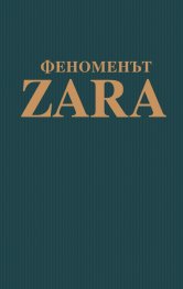 Феноменът ZARA. Историята на гения зад Inditex