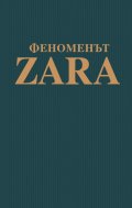 Феноменът ZARA. Историята на гения зад Inditex