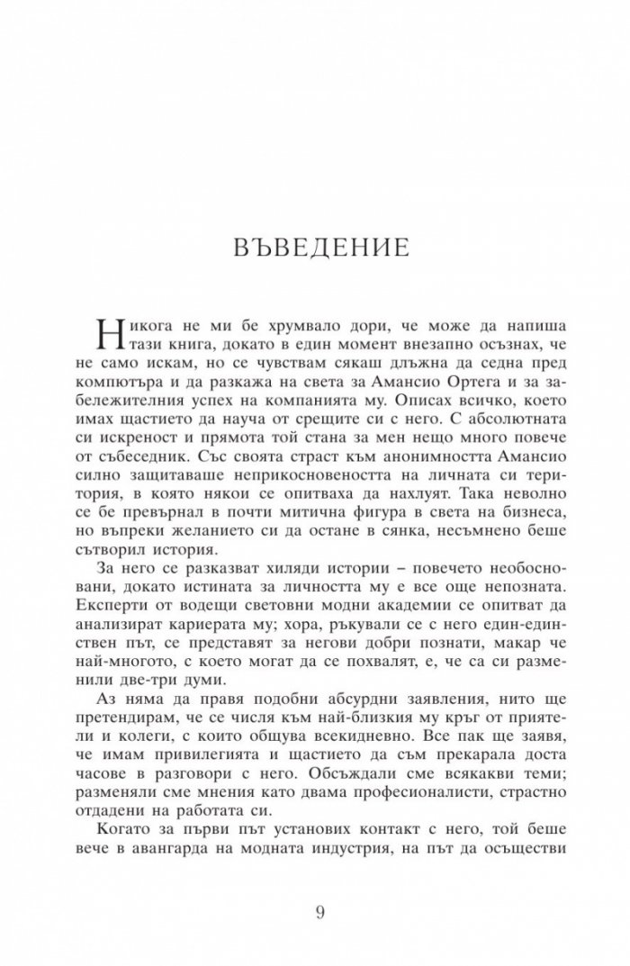 Феноменът ZARA. Историята на гения зад Inditex