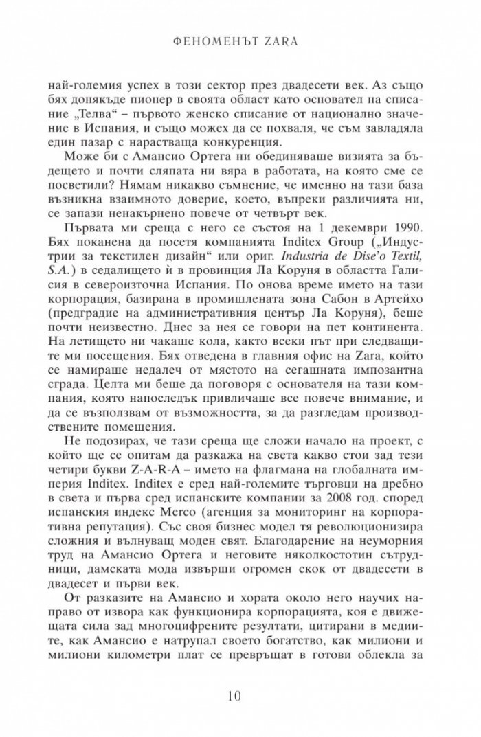 Феноменът ZARA. Историята на гения зад Inditex