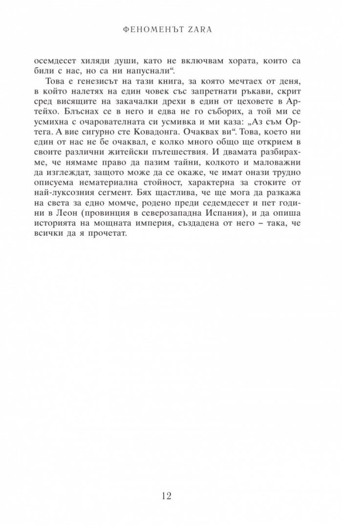 Феноменът ZARA. Историята на гения зад Inditex