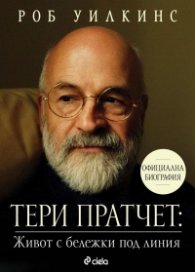 Тери Пратчет: Живот с бележки под линия