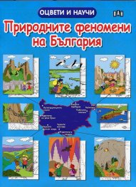 Природните феномени на България. Оцвети и научи!