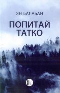 Попитай татко