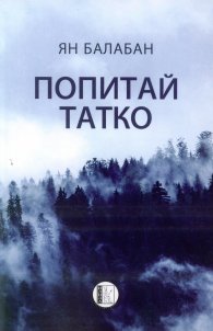 Попитай татко