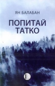 Попитай татко