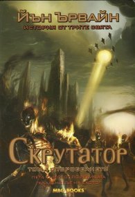 Скрутатор Т.1: Поробването Кн.5 от "Кладенецът на ехото"