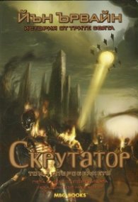 Скрутатор Т.1: Поробването Кн.5 от "Кладенецът на ехото"