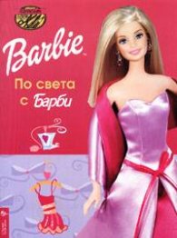 По света с Барби