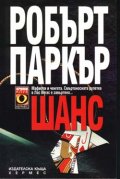 Шанс