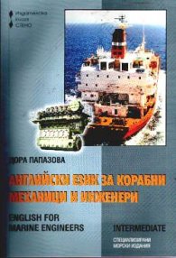 Английски език за корабни механици и инженери/средно напр.