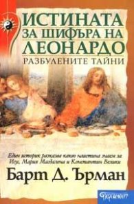Истината за шифъра на Леонардо. Разбулените тайни