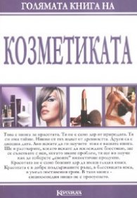 Голямата книга на козметиката