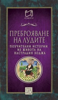 Преброяване на лудите (Поучителни истории из живота на Настрадин Ходжа)