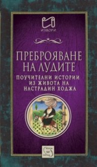 Преброяване на лудите (Поучителни истории из живота на Настрадин Ходжа)