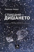 Спиране на дишането