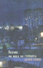 Всички на носа на гемията/ 61 избрани разказа