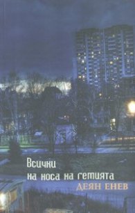 Всички на носа на гемията/ 61 избрани разказа