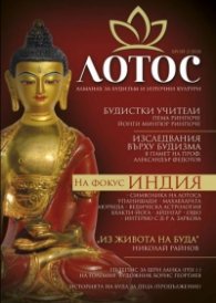 Лотос - Алманах за будизъм и източни култури; Бр.2/2020