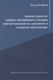 Творчеството на Кирило-Методиевите ученици при изучаването на Литература в средното образование